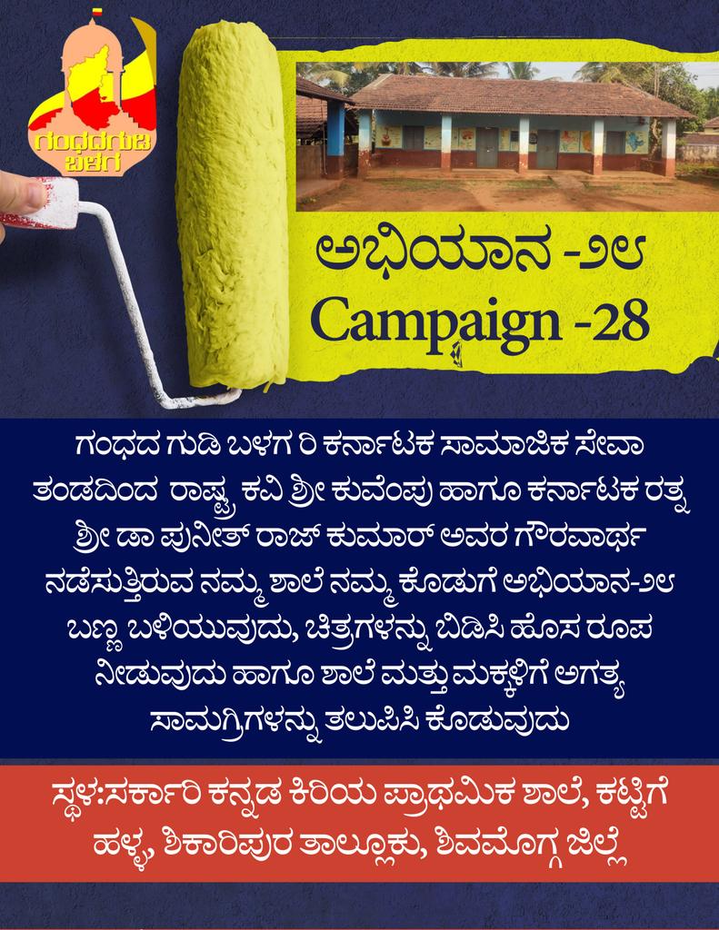 ಶೀಘ್ರದಲ್ಲಿ ಎಲ್ಲಾ ವಿವರಗಳೊಂದಿಗೆ ಅಂಟಿಸುತ್ತೇವೆ.
ಸಹೃದಯಿ ದಾನಿಯವರು ನಿಮ್ಮ ಕೈಲಾದಷ್ಟು ಸಹಾಯಧನವನ್ನು ತಲುಪಿಸಿ ಕೊಡಿ, ನಿಮ್ಮ ಸಹಾಯದಿಂದ ಬಣ್ಣವೇ ಕಾಣದಿದ್ದ ಸರ್ಕಾರಿ ಕನ್ನಡ ಕಿರಿಯ ಪ್ರಾಥಮಿಕ ಶಾಲೆಗೆ ಬಣ್ಣ ಬಳಿದು ಚಿತ್ರಗಳನ್ನು ಬಿಡಿಸಿ ಹೊಸ ರೂಪ ನೀಡುತ್ತೇವೆ💛❤️
<a href="/KNayakas/">ಕರ್ನಾಟಕ ನಾಯಕರು 👑</a>
<a href="/A_V_Speaks/">A_Virupaksha</a>
<a href="/CheKrishnaCk_/">👑Che_Krishna🇮🇳💛❤️</a> 
<a href="/KannadigaSpeaks/">Nuthan || ನೂತನ</a>