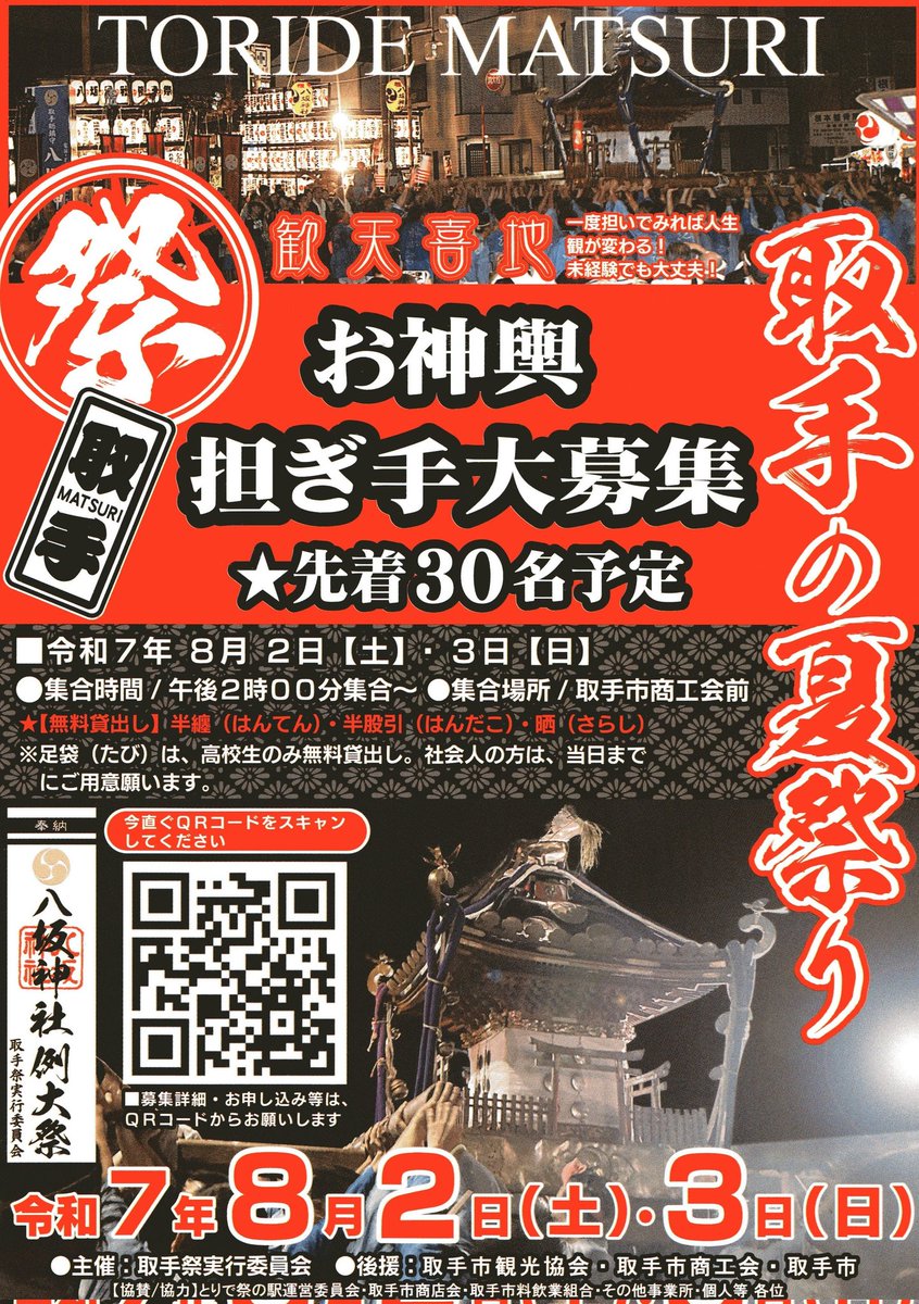 取手の夏祭り【八坂神社 例大祭】お神輿担ぎ手募集中✨
令和7年8月2日(土)・3日(日)
◆無料貸出し 袢纏(はんてん)・半股引(はんだこ)・晒(さらし)
※足袋(たび)は高校生無料貸出し。社会人の方は、当日までにご用意ください。
QRコードをスキャンして募集詳細、お申し込みお願いします😁