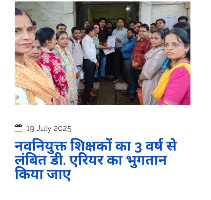 गुना जिले के शिक्षको के द्बारा 18/07/2025 को जिला शिक्षा अधिकारी जी को 3 वर्ष से लंबित DA के एरियर का भूगतान के लिए ज्ञापन दिया। 

परिवीक्षा अवधि समाप्ति के आदेश जारी न होने की वजह से बढ़े हुए DA एरियर की राशि का भी भुगतान नहीं हो पा रहा है।
 
और इस महीने आदेश जारी नही हुए तो