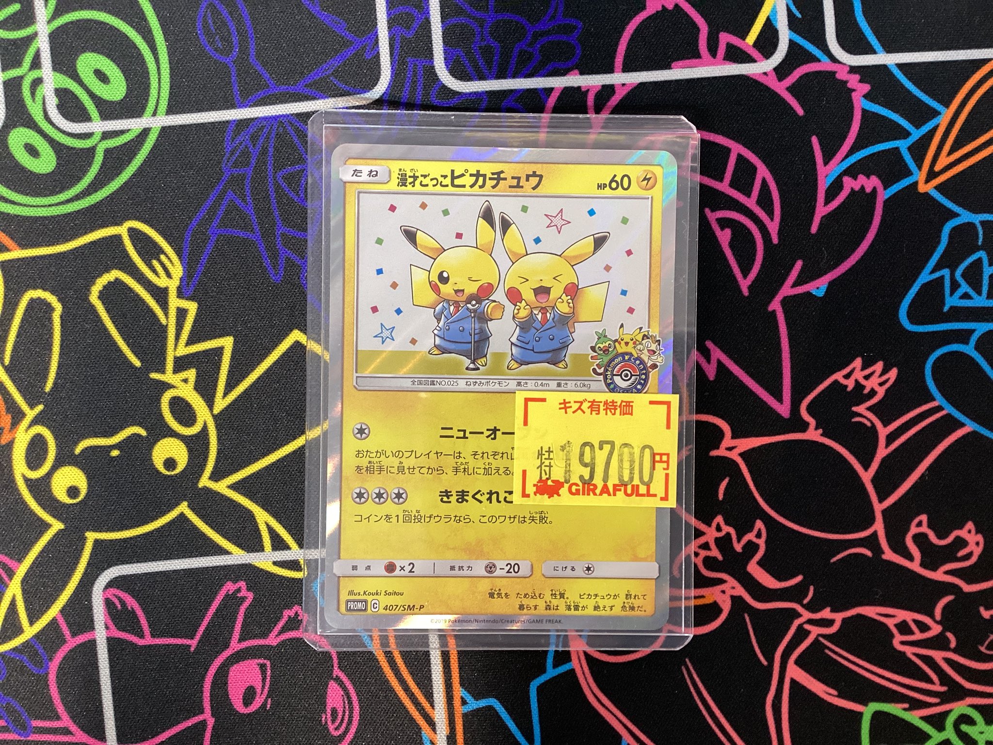 幸*市様 まとめ売り　漫才ごっこピカチュウetc. 漫才ごっこピカチュウ PROMO ゆうパケット無料の通販 B-button