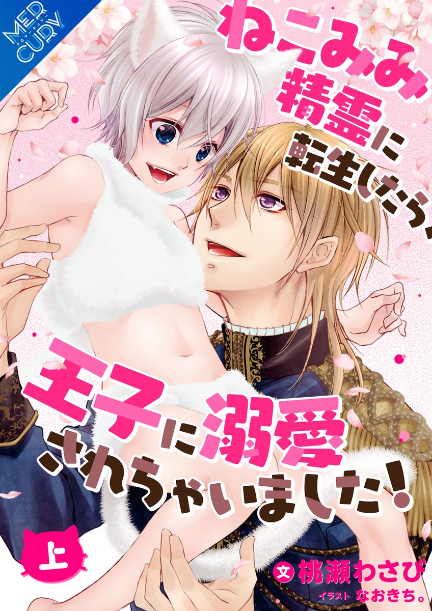 FREED_GATED's tweet photo. 【FG Mercury】新刊配信開始❣️ 

🚩大人気BL小説『ねこみみ精霊に転生したら、王子に溺愛されちゃいました！』のスピンオフ作品❗️

✨【合本版】執事の嗜み✨

著 : #桃瀬わさび 先生（@mmsooe） 
絵 : #なおきち。先生（@naokichi_necom）

謎のイケメン執事・ケヴィンの真実の姿が明らかに…！ https://t.co/kr1ENMWtV3