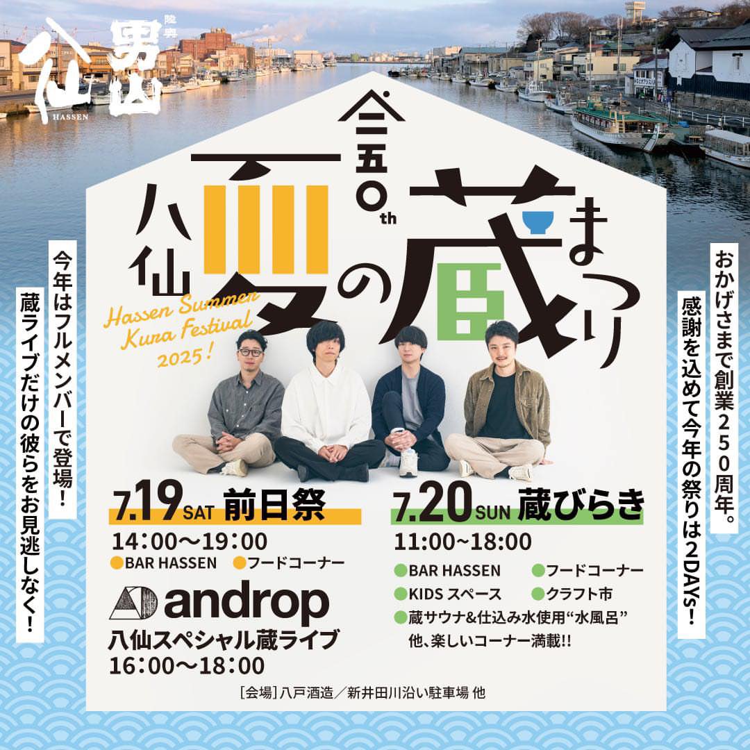 androp_official's tweet photo. 【本日開催】
八仙 夏の蔵祭り

◆会場/八戸酒造 敷地内
◆時間/16:00-18:00（開場15:30）
＊前日祭14:00からご入場いただけます

◆グッズ販売
・数量限定特製キーホルダー ¥1,500
※現金決済のみ
※無くなり次第販売終了

前半14:30〜15:20頃
後半18:00～19:00

https://t.co/7xnecQq6XH

#androp https://t.co/o4AXoSeFsg