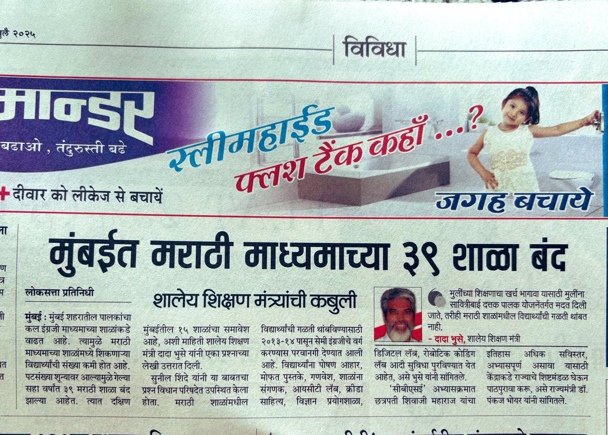 hemantdhome21's tweet image. आजच्या या बातमीत आणि वरच्या जाहिरातीत किती तरी अर्थ दडलाय… गंमत आहे सगळी!
मराठी माध्यमाच्या शाळा एक एक करत बंद होत आहेत आणि त्याबद्दल काही करावं असं आपल्या राज्यकर्त्यांना आणि सरकारला वाटत नाही!
आणि दोष फक्त आताच्या सरकारला देऊन चालणार नाही इथून मागच्या ‘सर्वच’ सरकारांची चूक…