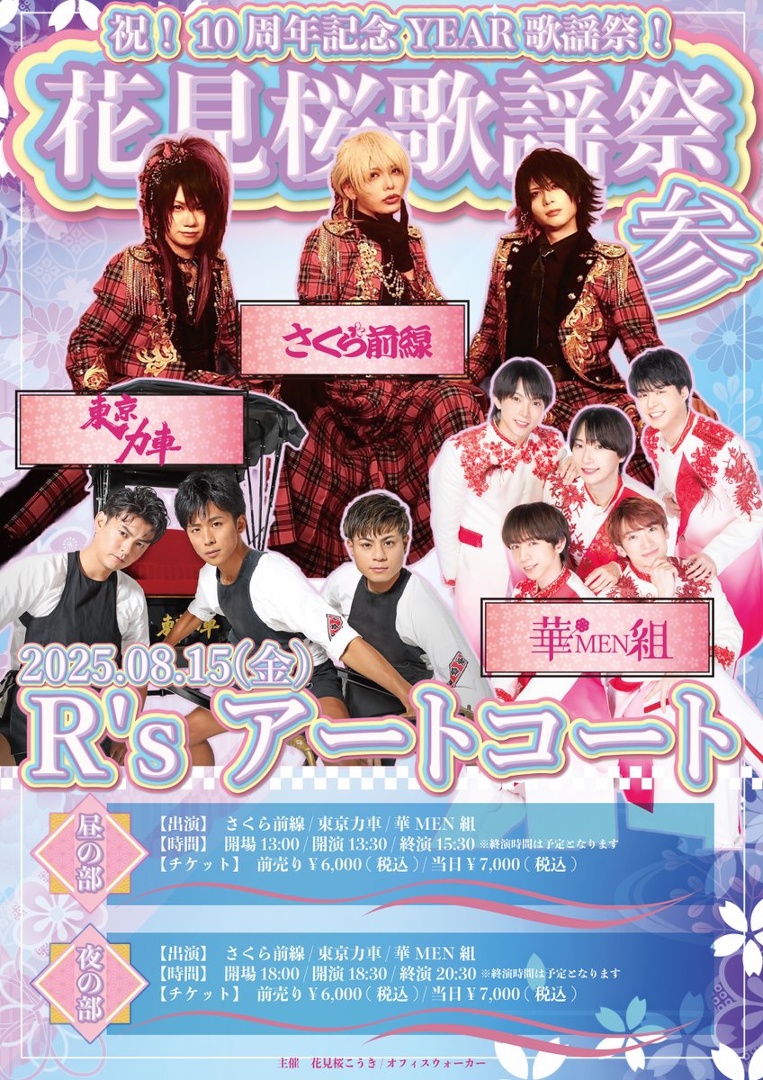 ▷▶︎▷▶︎本日より一般発売開始

さくら前線出演イベント祝！2025年8月15日(金)
「花見桜歌謡祭」参の一般発売が開始されました。

前回も笑いの渦となりました花見桜歌謡祭、夏のさくら前線の対バンイベント、皆様是非楽しいひと時をお約束しますので、皆様心よりお待ちしております。

場所
R's