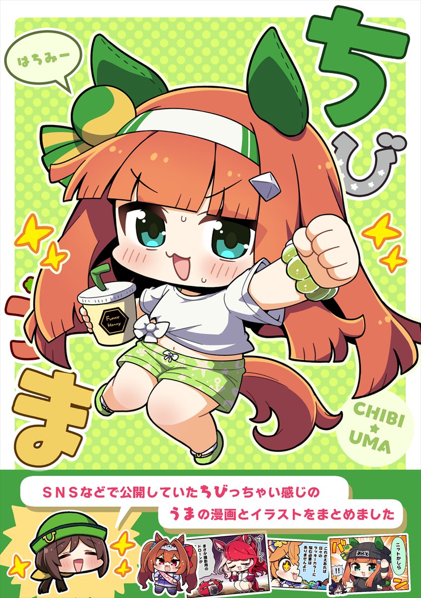 rockmarimarimo's tweet image. 夏コミ新刊「ちびうまはちみー」の予約が始まりました!よろしくお願いしますー!!
2冊目もがんばっています!!無事に用意ができたら情報まとめますね!!!
melonbooks.co.jp/detail/detail.…