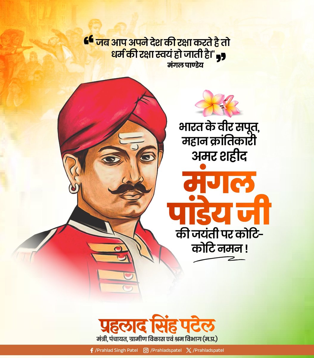 1857 की क्रांति के अग्रदूत, मां भारती के वीर सपूत, अमर बलिदानी मंगल पांडे जी की जयंती पर कोटिश: नमन।

'राष्ट्र प्रथम' का आपने जो उदाहरण प्रस्तुत किया; वो युगों-युगों तक प्रत्येक भारतीय को किसी भी प्रकार के अन्याय, अत्याचार और पराधीनता के विरुद्ध आवाज उठाने की प्रेरणा देता रहेगा।