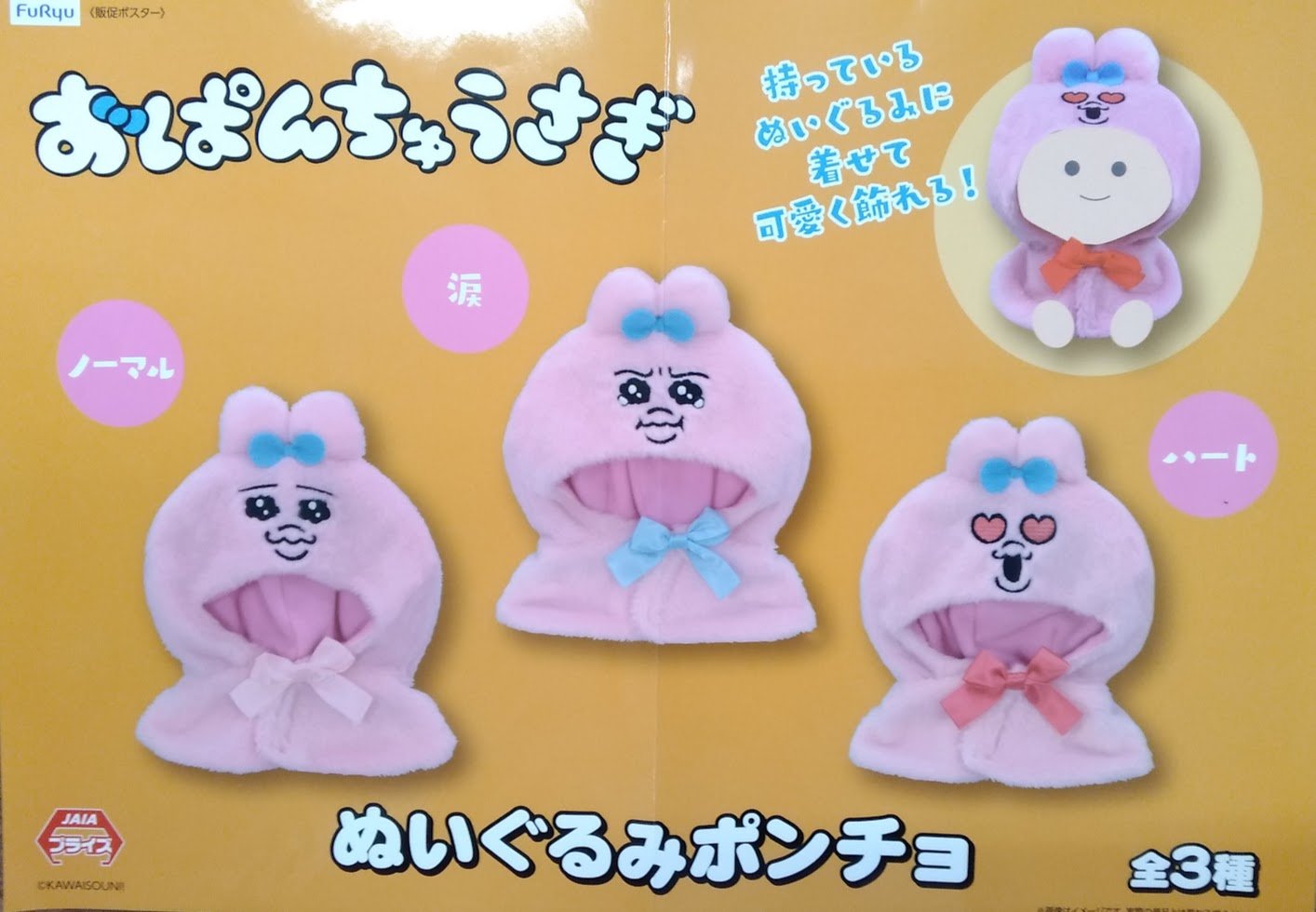 おぱんちゅうさぎ ぬいぐるみポンチョ 全3種 コンプリート （お