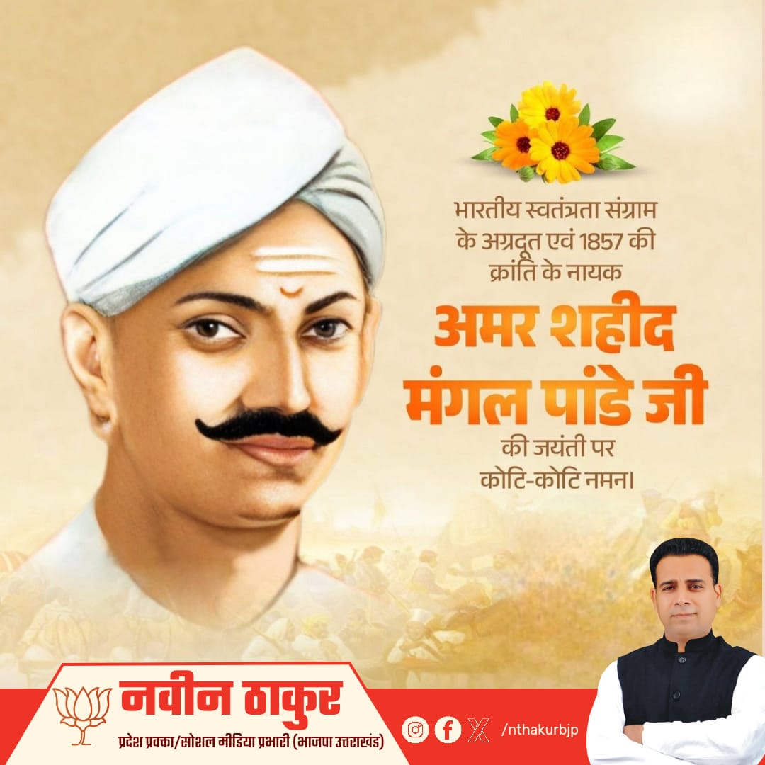 प्रथम स्वतंत्रता संग्राम के अग्रदूत, अमर बलिदानी, महान स्वतंत्रता सेनानी मंगल पांडे जी की जयंती पर उन्हें कोटिश: नमन!

#MangalPandey
#mangalpandeyjayanti