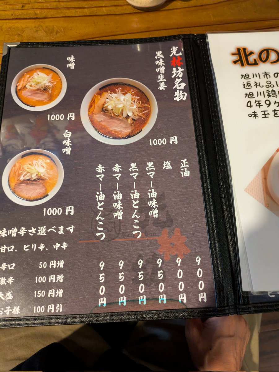PRATT__Bi's tweet image. 旭川市 光林坊どうぶつえん通り店
@qre17x
背脂味噌󠄀ラーメン
餃子(無料券)
数量限定とはいえ通常メニューになった背脂味噌󠄀ラーメン
満足度高い1杯だった😋うまーい