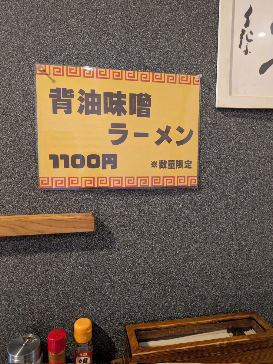 PRATT__Bi's tweet image. 旭川市 光林坊どうぶつえん通り店
@qre17x
背脂味噌󠄀ラーメン
餃子(無料券)
数量限定とはいえ通常メニューになった背脂味噌󠄀ラーメン
満足度高い1杯だった😋うまーい