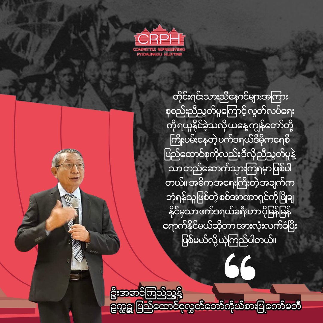 CrphMyanmar's tweet image. Just as we achieved independence through unity among our ethnic brothers, we must build the federal democratic union we are striving for today through this unity. The most important thing is that we all agree that the federal journey can only be achieved faster if we can…