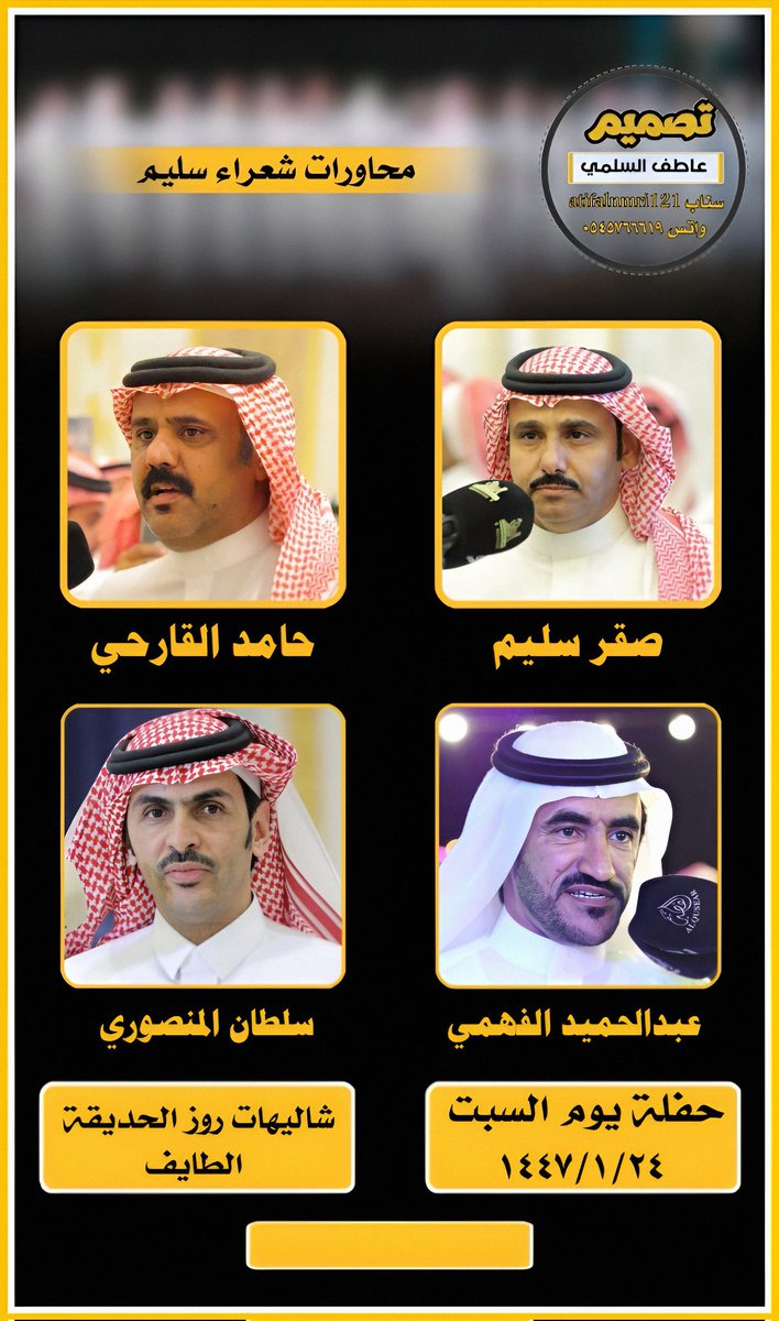 حفلة يوم السبت ليلة الأحد ١٤٤٧/١/٢٤
#محاورات_شعراء_سليم 

صقر سليم <a href="/sagersleem11/">صقر سليم</a> 
حامد القارحي <a href="/al_qarhi/">حامد القارحي</a> 
عبدالحميد الفهمي <a href="/A_A_Alfhme/">عبدالحميد الفهمي</a> 
سلطان المنصوري <a href="/mansuri70/">سلطان المنصوري</a>