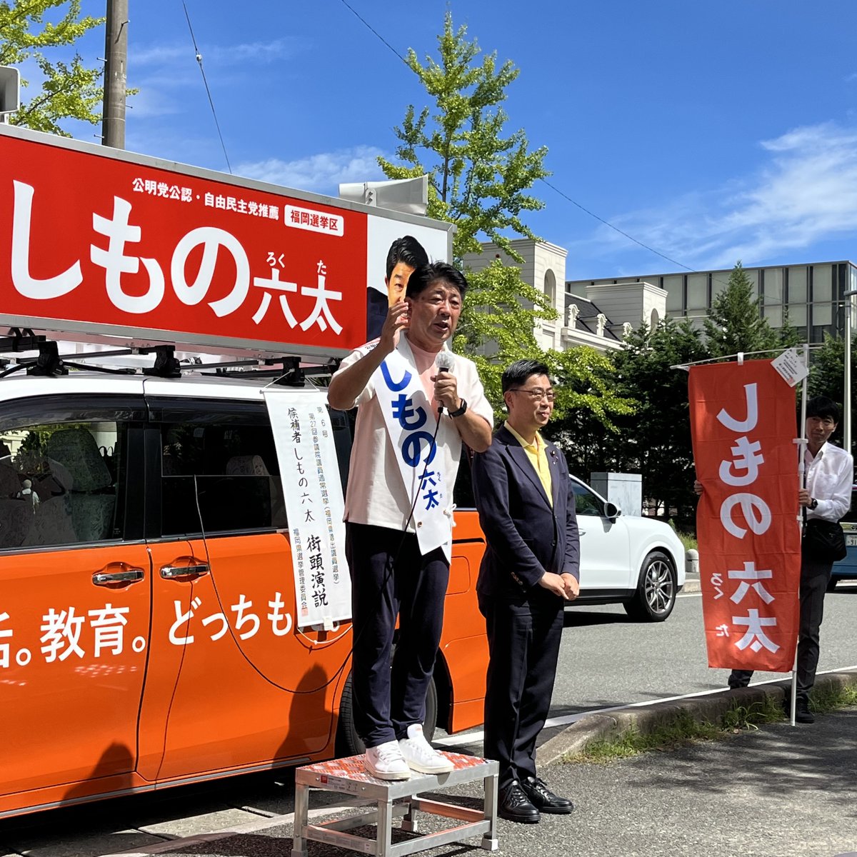 akinokozo's tweet photo. 参院選福岡選挙区にて２期目の挑戦をしている #しもの六太 議員。
しものさんは、福岡の皆様をいつも心に、思いやりのある社会の構築へ決意を語りました。
だから、誰も取り組まなかった、ひきこもりの方に対する支援をとうとう国の骨太の方針2025に位置づけたのです。
 一方で、今回の参院選は、個性を容認せず、属性や支援の手法に対立と分断で人々を煽り、政治的なエネルギーを得ようとする勢力との戦いになります。
しものさんは真反対です。ならば、今日と明日は分水嶺。絶対に負けるわけにはいかないのです。
参院選福岡選挙区には　#しもの六太、しもの六太に皆様の尊い一票を投じて下さい。