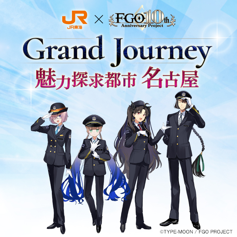 カルデア広報局より】 2025年8月1日(金)より、 JR東海 #推し旅 との