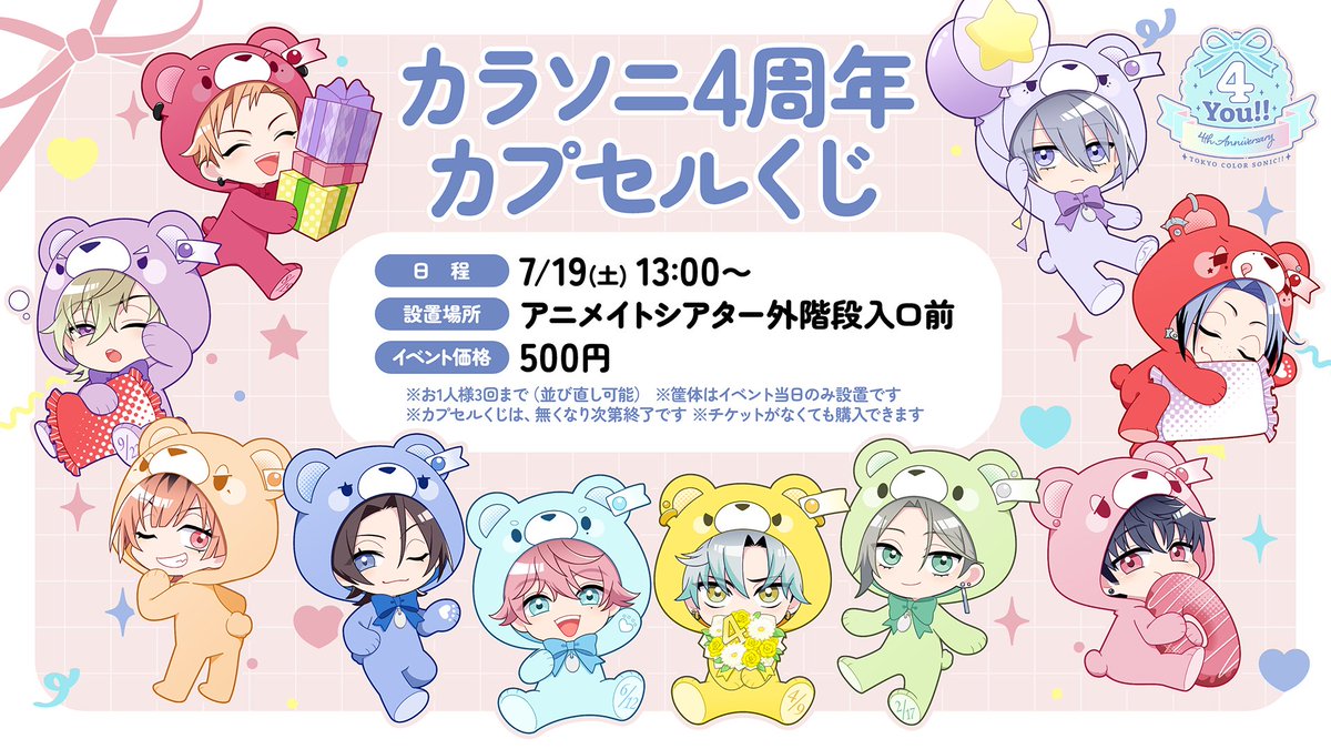 🌟カラソニ4周年カプセルくじ🌟

4周年イラストのミニアクリルスタンドが入った
カプセルくじ🧸♡
イベントチケットがなくても購入可能！

設置場所🎪アニメイトシアター外階段入口前
価格💰500円 
※お1人様3回まで(並び直し可能)
※無くなり次第終了です