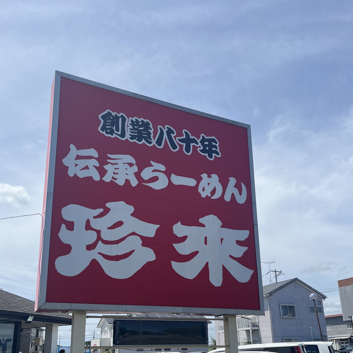 danchiing's tweet image. 珍來 つくば松代店にてタンメン 野菜盛りだくさんに太ちぢれ麺がまいう！ #chinrai