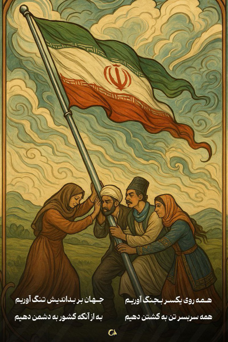 sfahd273's tweet image. در روزهایی که درگیر جنگ بودیم، مردم ایران از هر قشری با قلبهایی همصدا و دستانی درهمتنیده ایستادند؛چرا که مقاومت در فرهنگ ما فقط یک واکنش نیست، یک *رسالت* است؛ ادامهی راه شهیدان وطن است.
#جنگی_که_بردیم
#ایران_قوی