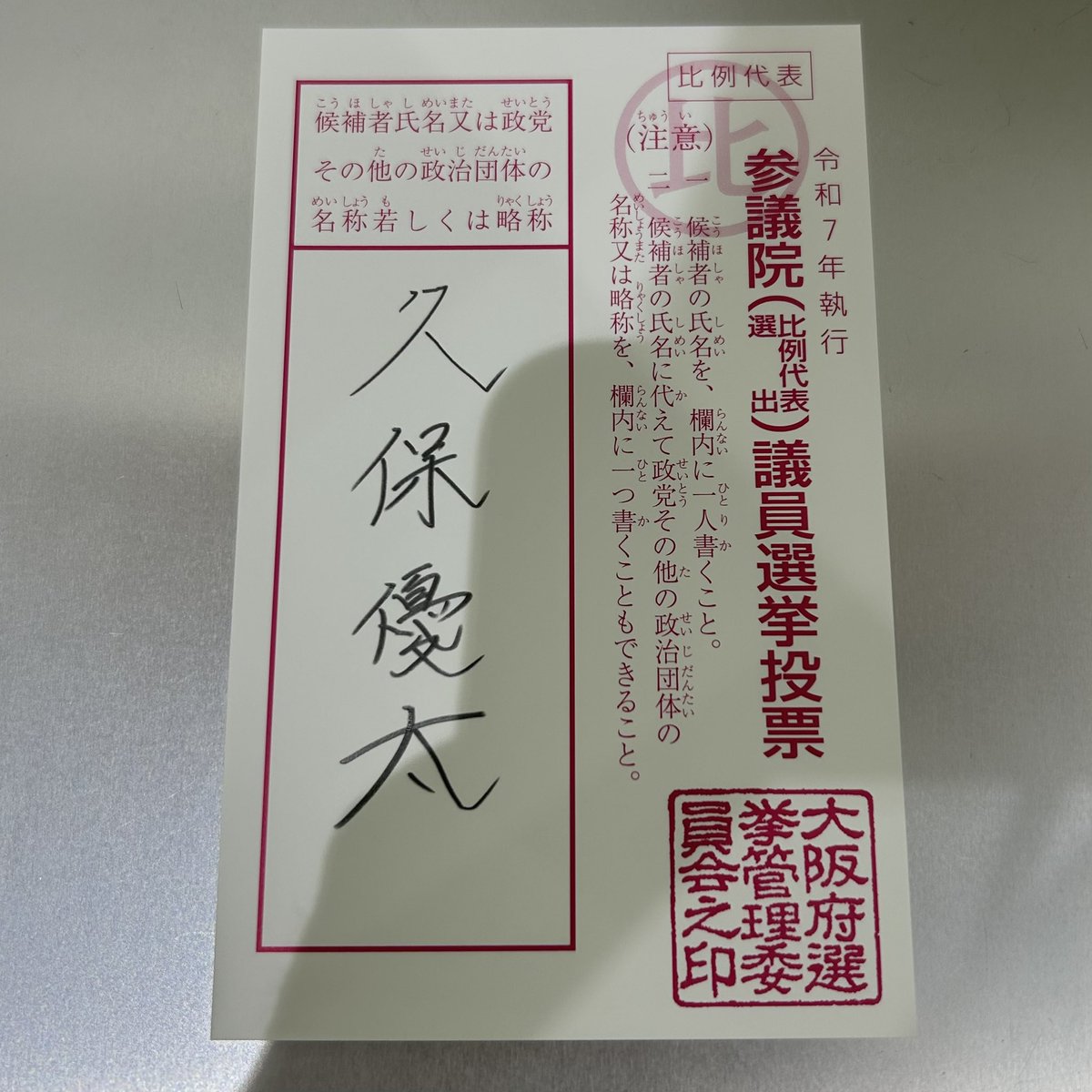 tiger_koki_'s tweet image. 昨晩、#期日前投票 へ行ってきました🗳️
1枚目の投票用紙には「岡崎ふとし」
2枚目の投票用紙には「久保優太」
熱い想いを込めて一票を投じてきました🔥
皆様も必ず投票へ行きましょう!
#日本維新の会
#岡崎ふとし @okazakifutoshi
#久保優太 @K1_Kubo_Yuta