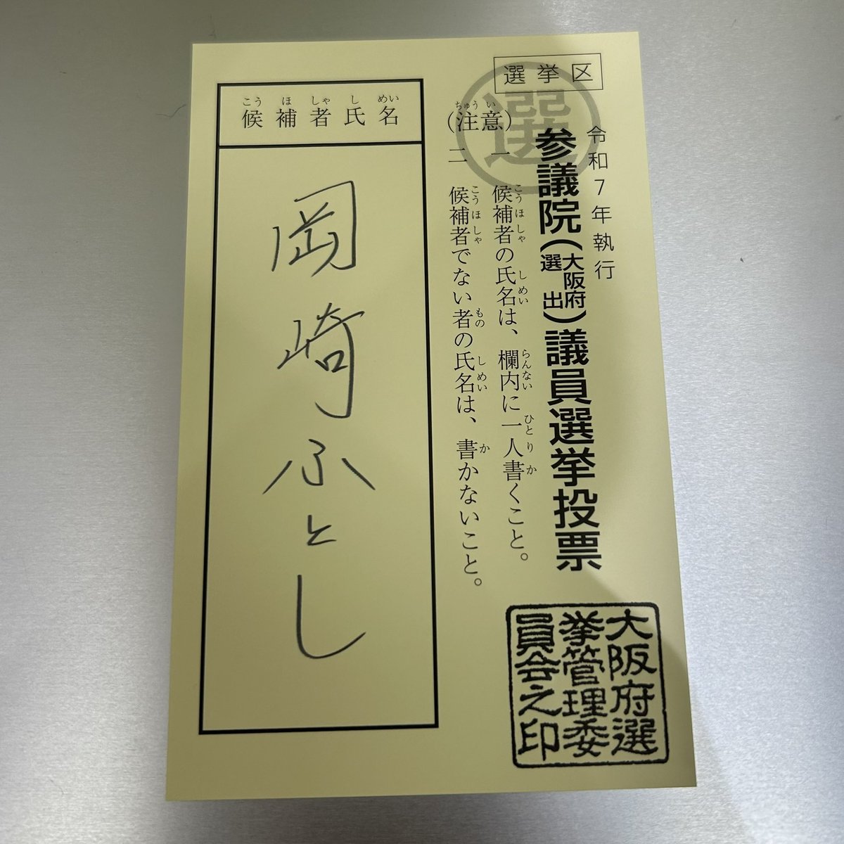 tiger_koki_'s tweet image. 昨晩、#期日前投票 へ行ってきました🗳️
1枚目の投票用紙には「岡崎ふとし」
2枚目の投票用紙には「久保優太」
熱い想いを込めて一票を投じてきました🔥
皆様も必ず投票へ行きましょう!
#日本維新の会
#岡崎ふとし @okazakifutoshi
#久保優太 @K1_Kubo_Yuta