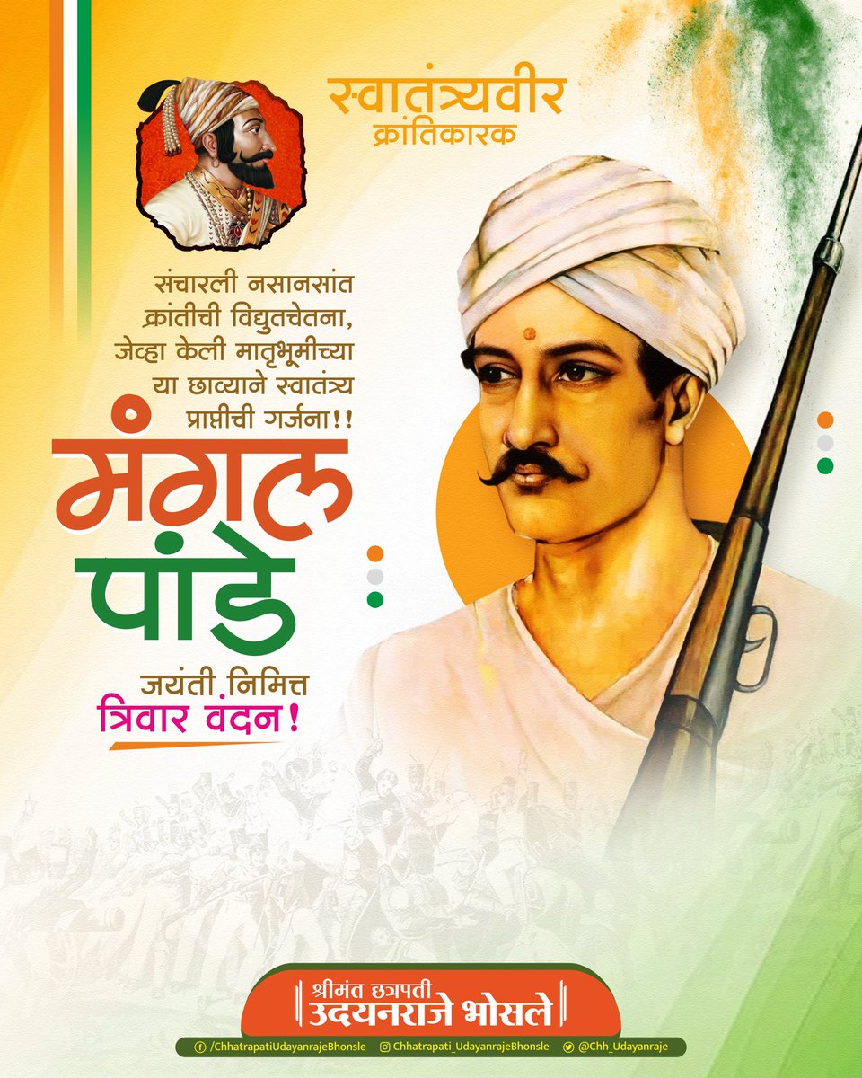 संचारली नसानसांत क्रांतीची विद्युतचेतना, जेव्हा केली मातृभूमीच्या या छाव्याने स्वातंत्र्य प्राप्तीची गर्जना..!

मंगल पांडे
यांच्या जयंती निमित्त त्रिवार वंदन !