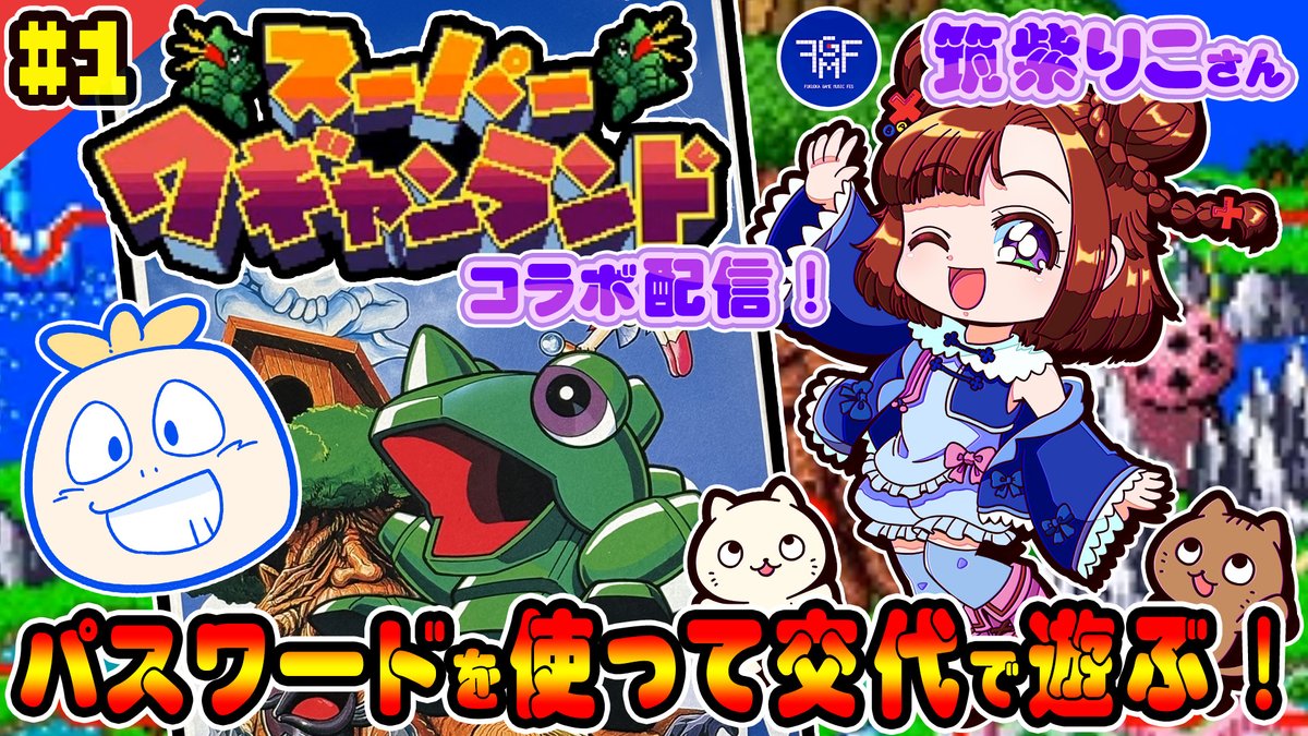 iiotona_taicho's tweet image. 【お知らせ】
ついに今日から2夜連続で配信！FGMFの「#筑紫りこ」さんとコラボで「スーパーワギャンランド」を実機で協力プレイ！

パスワードを共有して交代して遊んじゃいます！！是非2窓で応援よろしく！

▼ニコニコ
live.nicovideo.jp/watch/lv348271…
▼YouTube
youtube.com/watch?v=ZRzewE…
#タイ生　#りこ民