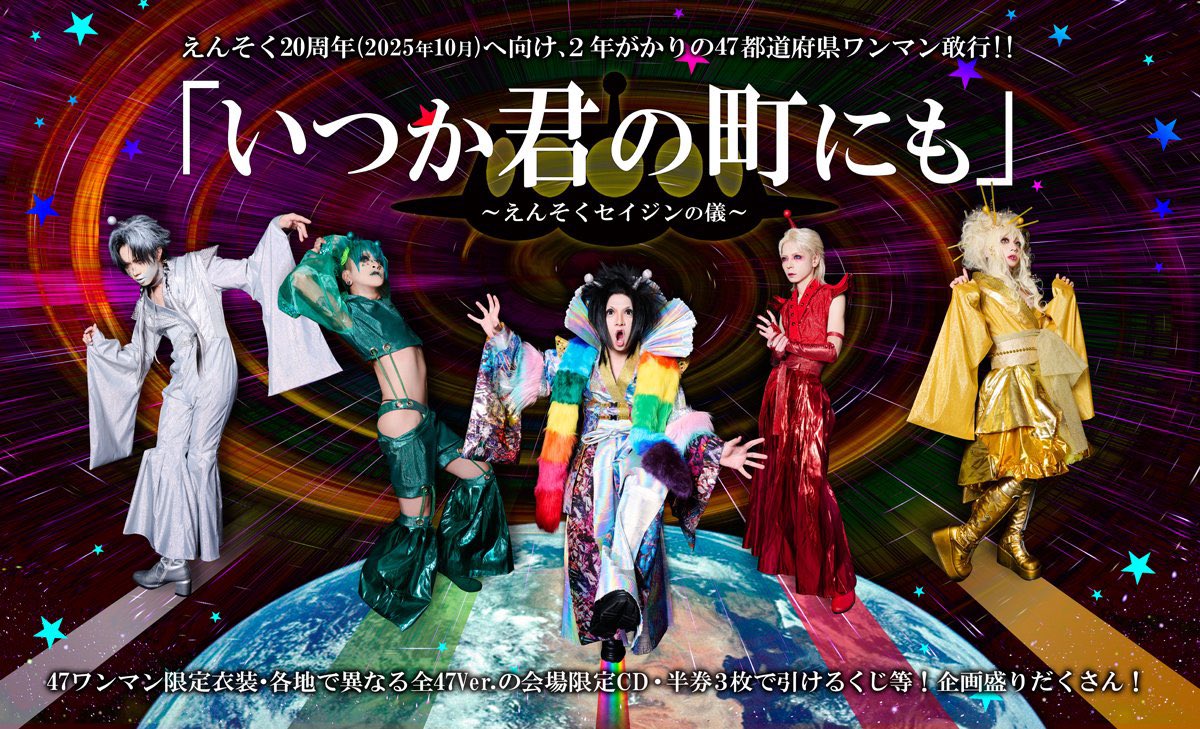 ★本日の公演はこちら★
7/19(土)@佐賀GEILS

えんそく
最初で最後の47都道府県ワンマン企画
「いつか君の町にも〜えんそくセイジンの儀〜」

OPEN 17:00/START 17:30
当日券有 5,500円