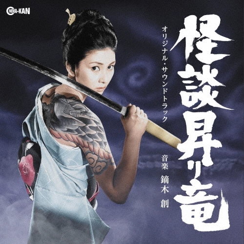 joshincddvd's tweet image. サウンドトラック界の名画座
CINEMA-KANレーベルより
1⃣“特撮ホラー”『#マタンゴ』
2⃣“任侠怪談”『#怪談昇り竜』
🎬映画サントラ2タイトル💿
2025年9月24日同時発売‼️
永久不滅の異色作が、
半世紀以上の時を経て再び蘇る😱
🔗joshinweb.jp/dps/all/?%83f%…
#別宮貞雄
#鏑木創
#梶芽衣子