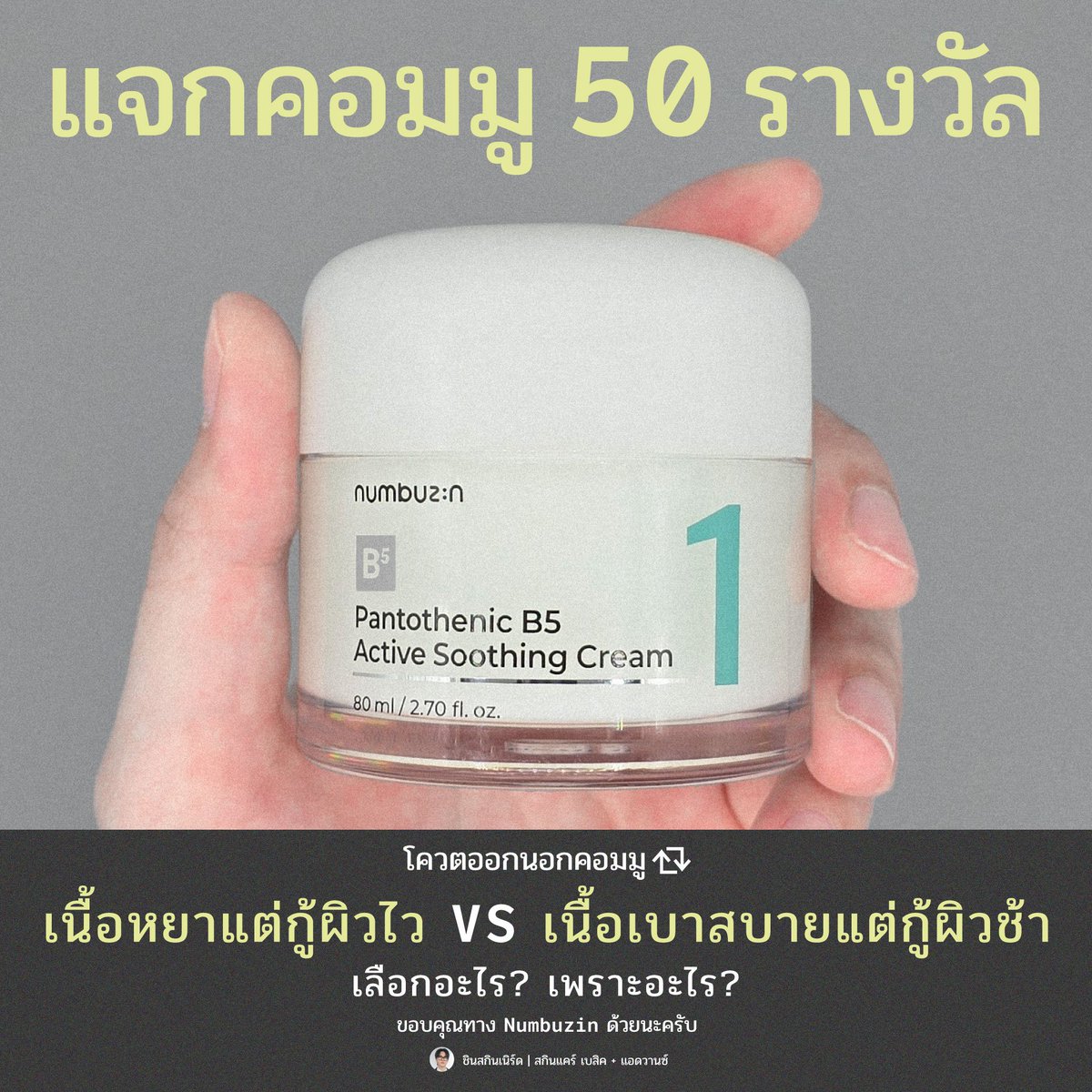 chin_skinnerd's tweet photo. แจกส��าชิกคอมมู 50 รางวัล!

พอดีทางแบรนด์ติดต่อผมมาจากเกาหลีเลย คุยกันข้ามประเทศสุด บอกอยากเอาเจลครีม B5 มาแจกสมาชิกคอมมู ผมก็โอเคเลย แล้วคือรุ่นนี้แมสระเบิดมากในเกาหลีนะ ต้องขอบคุณทาง Numbuzin ด้วยนะครับที่สนับสนุนคอมมูพวกเรา

📌 กติกา
“โควตออกนอกคอมมู”
ระหว่าง ครีมเนื้อหยาแต่กู้ผิวไว Vs เนื้อเบาสบายแต่กู้ผิวช้า จะเลือกอะไร? เพราะอะไร?

👉🏻โควตไหนน่าสนใจ เอาไปเลย
🗓️ประกาศผล 30 ก.ค. 68