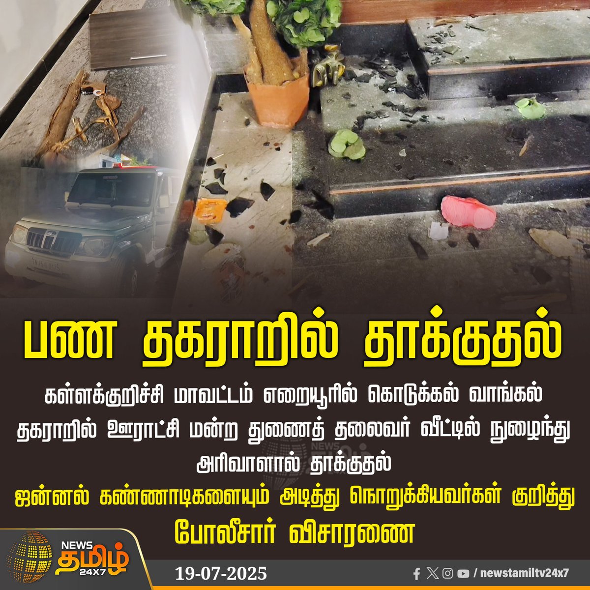 NewsTamilTV24x7's tweet image. #NewsUpdate | பண தகராறில் தாக்குதல் 

#Kallakurichi #Moneyissue #fight #Police_investigation #NewsTamil #TamilNews #NewsTamil24x7