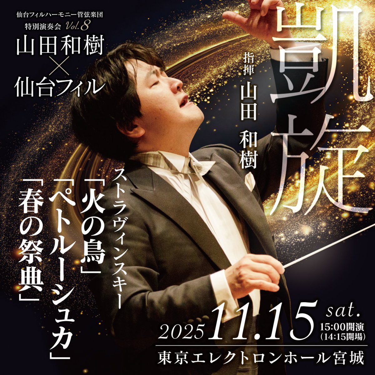 sendaiphil's tweet image. 【予定枚数終了】
2025/11/15(土) 15:00開演
特別演奏会 山田和樹×仙台フィル Vol.8 「凱旋」
sendaiphil.jp/pages/592/

本公演は予定枚数に達したためチケット販売を終了しました。
