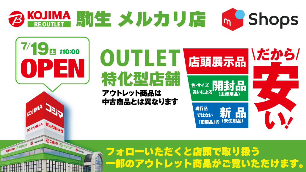 kojima_kojibou_'s tweet image. 🎊コジマ RE.OUTLET駒生 メルカリ店🎊
7月19日(金) OPEN‼️
掘り出し物が見つかるかも⁉️
実店舗で扱うアウトレット品の一部を、スマホ・ネットでご覧いただけます📱✨
🔻今すぐフォロー🔻
mercari-shops.com/shops/o44EZzcv…
※アウトレット品は中古品とは異なります。
#メルカリ #コジマ