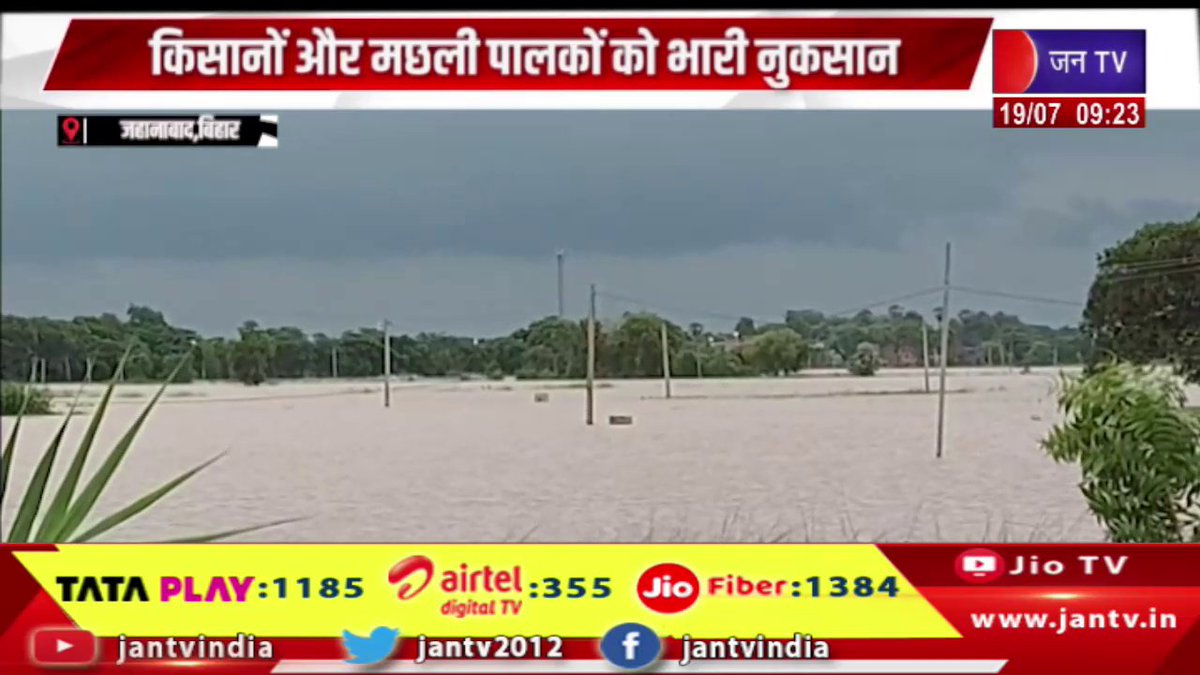 JANTV2012's tweet photo. Bihar | जहानाबाद में फल्गु नदी में बाढ़, किसानो और मछली पालकों को भारी नुकसान | JAN TV 

https://t.co/6Zep9EWEl1 

#Bihar #Jehanabad #Falguriver #Flood #hugeloss #farmers #fishfarmers #Jantv_vkj https://t.co/sew2jDtK87