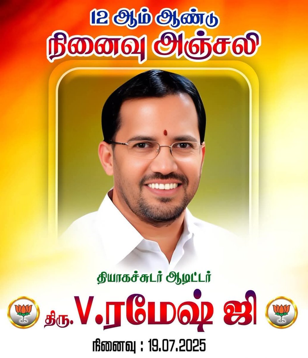 தேசத்திற்காக பணி செய்த காரணத்தால் ஜிஹாதி பயங்கரவாதிகளால் படுகொலை செய்யப்பட்ட பாரதிய ஜனதா கட்சியின் மாநில பொதுச் செயலாளர் ஆடிட்டர் திரு.V.ரமேஷ் அவர்களின் நினைவு தினத்தில் அவரது தியாகத்தையும், தேசபக்தியையும் போற்றி வணங்குகிறேன்.