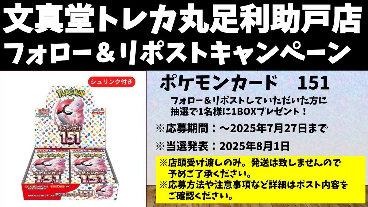 文真堂トレカ丸足利助戸店 (@buntcsukedo_jp) on Twitter photo 🌈文真堂 #トレカ丸 足利助戸店🌈
⏬改装記念フォロー&リポストキャンペーン開催⏬
抽選で1名様に「ポケカ151」1BOXプレゼント
当店のアカウント(<a href="/buntcsukedo_jp/">文真堂トレカ丸足利助戸店</a>)をフォロー、この投稿をリポストで応募完了
👇詳しくはこちら👇 🌈文真堂 #トレカ丸 足利助戸店🌈
⏬改装記念フォロー&リポストキャンペーン開催⏬
抽選で1名様に「ポケカ151」1BOXプレゼント
当店のアカウント(<a href="/buntcsukedo_jp/">文真堂トレカ丸足利助戸店</a>)をフォロー、この投稿をリポストで応募完了
👇詳しくはこちら👇