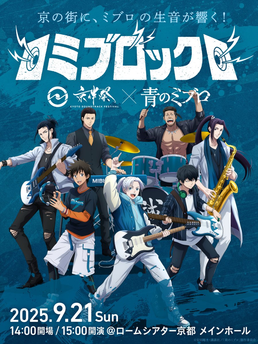 kyobansai's tweet image. //
#ミブロック
キービジュアル公開✨
\\
🌊劇伴音楽フェス『#京伴祭』と アニメ「#青のミブロ」が連動したスペシャルイベント🌊
🎫本日よりプレイガイド先着先行受付開始!
チケットぴあ : w.pia.jp/t/miburock/
イープラス : eplus.jp/miburock/
ローチケ :…