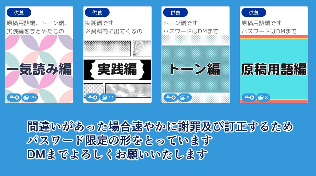 migihidari1111's tweet image. 漫画、主に同人誌を描く際の資料をせっかく作ったのでアップしてみました🙏
原稿用語編、トーン編、実践編(全部見る方はこの順番がおすすめ)、全部合わせた一気読み編があります
いつでもどうぞ🙌
poipiku.com/11904920/