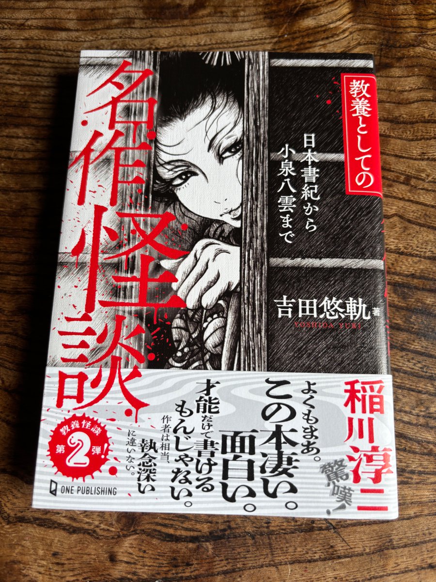 yujimoriguchi's tweet image. 『月刊ムー』でお世話になっておりますワン・パブリッシングから吉田悠軌さん著『教養としての名作怪談~日本書紀から小泉八雲まで~』が絶賛発売中です!
古典、伝説、土着、文学、歴史の中の怪談は吉田さんからの視点が怪談だけでは終わらない内容となっている..夏休みの自由研究は「怪談」で決まり!