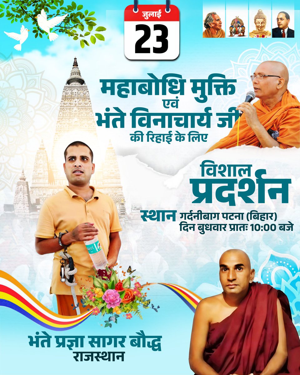 BVinacharya's tweet photo. पटना चलो         पटना चलो            पटना चलो 

महाबोधि महाविहार मुक्ति एवं भंते विनाचार्य जी की रिहाई के लिए विशाल प्रदर्शन,
 गर्दनीबाग पटना (बिहार) दिन बुधवार प्रातः 10 : 00 बजे, https://t.co/QvsFzXCLTt