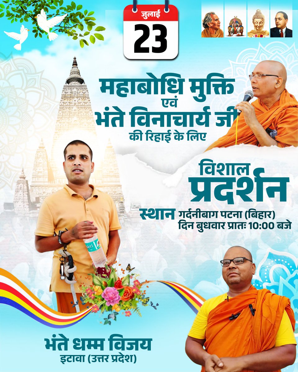 पटना चलो         पटना चलो            पटना चलो 

महाबोधि महाविहार मुक्ति एवं भंते विनाचार्य जी की रिहाई के लिए विशाल प्रदर्शन,
 गर्दनीबाग पटना (बिहार) दिन बुधवार प्रातः 10 : 00 बजे,