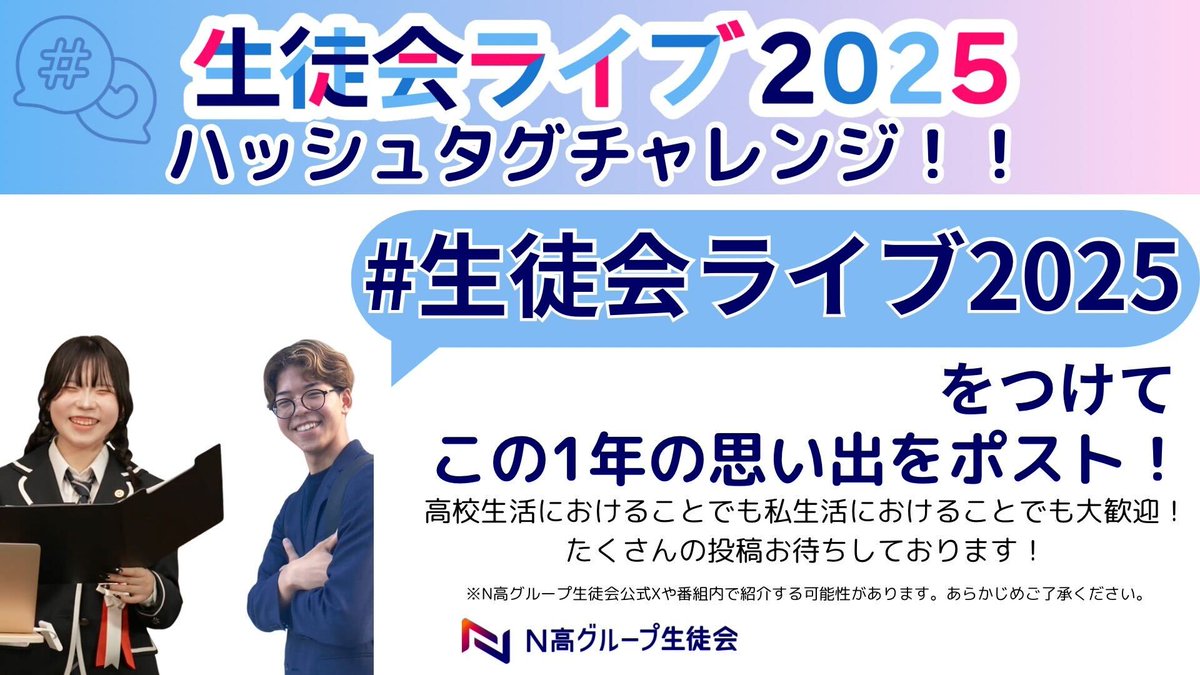 kdg_seitokai's tweet image. #生徒会ライブ2025 ハッシュタグチャレンジ開催!
#N高グループ生徒会 の1年間の活動を振り返る番組「生徒会ライブ2025」にちなみ、
テーマは「あなたの1年間の思い出は💭」です
この投稿を引用して、#生徒会ライブ2025 をつけて投稿してくださいね🙌
もしかしたらこのアカウントで紹介されるかも👀