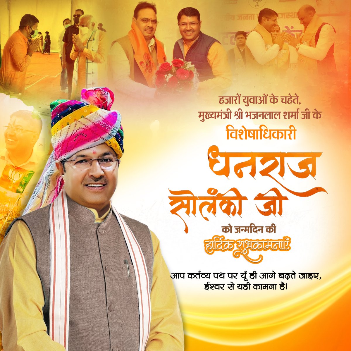 GhanshyamViews's tweet photo. राजस्थान के मुख्यमंत्री माननीय श्री @BhajanlalBjp जी  के विशेषाधिकारी श्री @DhanrajPiparBJP जी को जन्मदिवस की अनन्त आत्मीय शुभकामनाएँ। राधा रानी से आपके उत्तम स्वास्थ्य एवं मंगलमय जीवन की कामना करता हूँ । https://t.co/uMlrjBqhcC