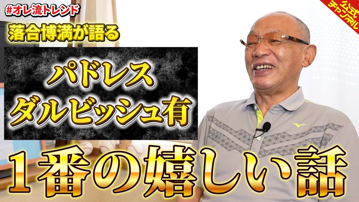 ochiaioreryu's tweet image. youtu.be/w9zMUKVMW3M
【オレ流トレンド】 #ダルビッシュ有 投手の復帰【うれみつ】
右肘を痛めていたダルビッシュ投手の復帰に終始笑顔の #落合博満
もしも博満が現役時代に対戦していたら?ずばり聞いてみました!
#オレ流チャンネル
#ダルビッシュ有
#パドレス
