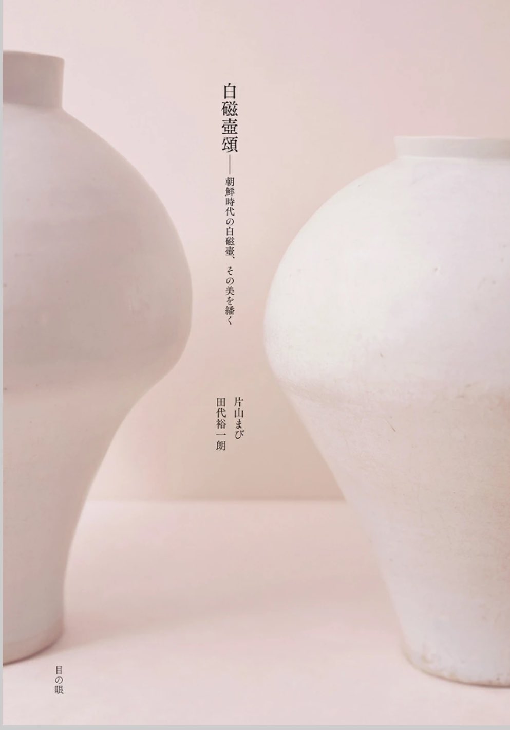 『目の眼』勾玉　創刊40周年記念特集 目の眼』勾玉 創刊40周年記念特集