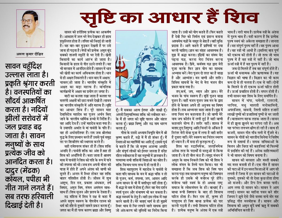 arunkmrdixit's tweet photo. सृष्टि का आधार हैं शिव। #तरुणमित्र में प्रकाशित लेख।
•
•
•
@tarunmitragroup https://t.co/KrDPCJ4sRo
