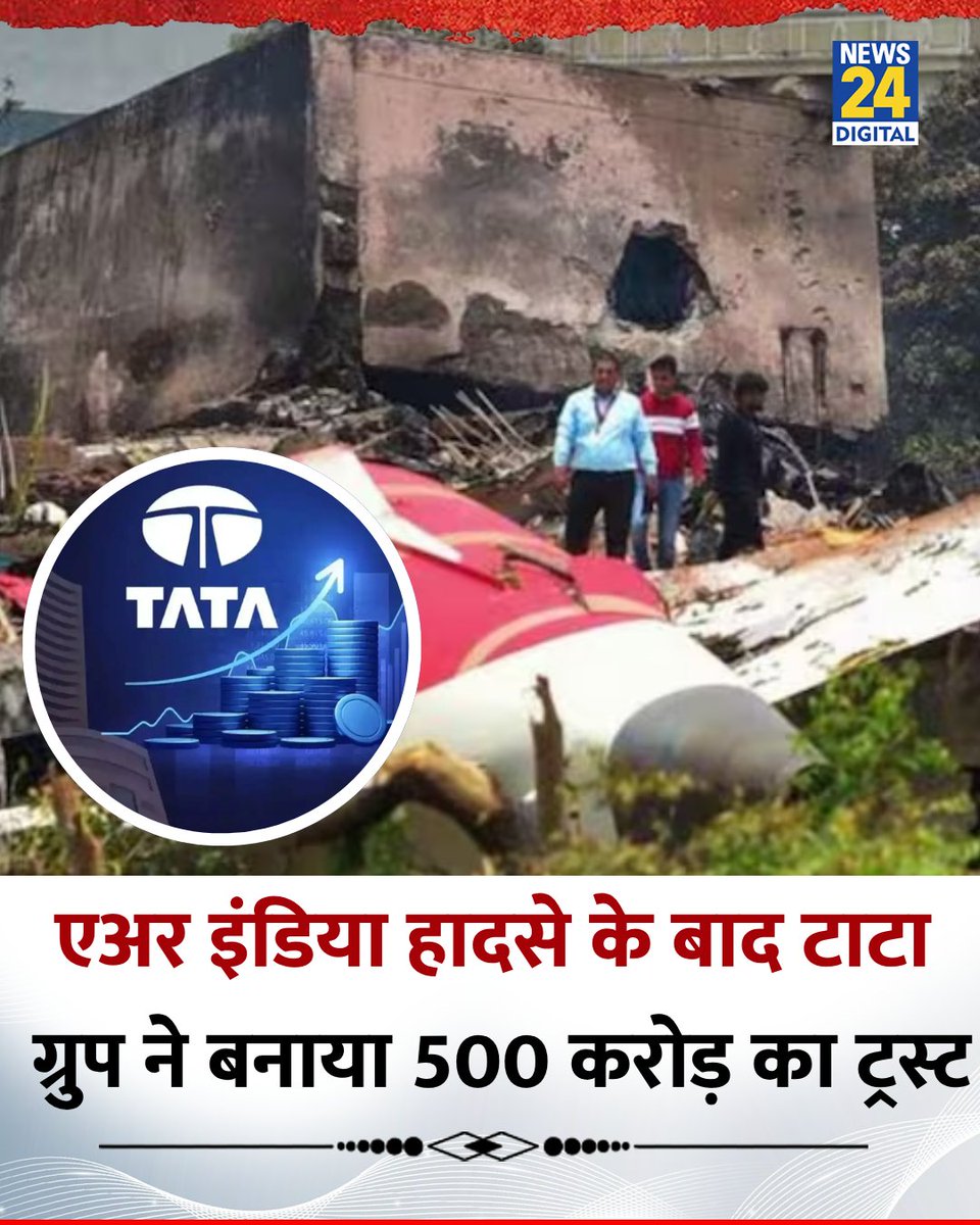 news24tvchannel's tweet image. एअर इंडिया हादसे के बाद टाटा ग्रुप ने 500 करोड़ रुपये का 'AI-171 मेमोरियल एंड वेलफेयर ट्रस्ट' बनाया

◆ यह ट्रस्ट मृतकों के परिजनों, घायलों और राहतकर्मियों को मदद देगा

◆ टाटा संस और टाटा ट्रस्ट ने 250-250 करोड़ देने की घोषणा की

#AirIndiaCrash | Tata Group | #AhmedabadCrash