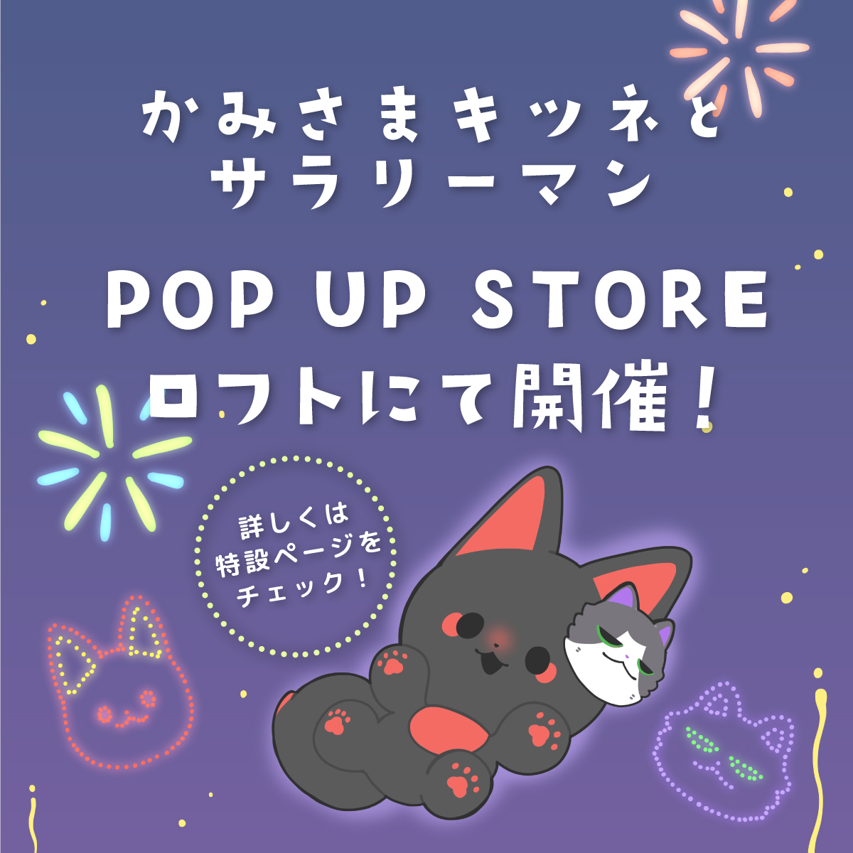 7月23日(水)より、かみさまキツネポップアップストア開催！ 4店舗の 