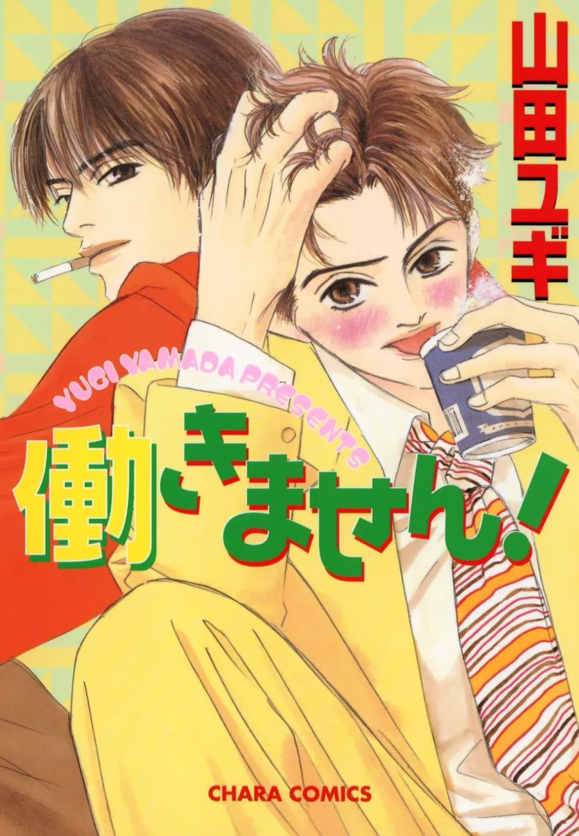 【7/24まで】徳間書店さんCharaバースデーフェアも開催中です🎉「うちの神様にはがっかりだ!」「働きません!」が30%オフになっておりますので、この機会にぜひ♥️キャラさんのタイトルはどっちも感嘆符ついてるわ‼️ 