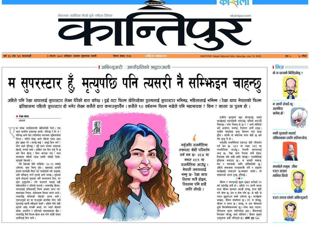 KRISHNA ACHARYA (@krishnaacharyag) on Twitter photo आफ्नै अबिच्युअरी👇
रेखा थापा
ekantipur.com/koseli/2025/07…
खगेन्द्र संग्रौला
ekantipur.com/koseli/2025/07…
अनिल शाह
ekantipur.com/koseli/2025/07…
जीवा लामिछाने
ekantipur.com/koseli/2025/07…
पुष्पकमल दाहाल
ekantipur.com/koseli/2025/07…
राजा पुनियानी
ekantipur.com/koseli/2025/07…
विनोदविक्रम
ekantipur.com/koseli/2025/07… आफ्नै अबिच्युअरी👇
रेखा थापा
ekantipur.com/koseli/2025/07…
खगेन्द्र संग्रौला
ekantipur.com/koseli/2025/07…
अनिल शाह
ekantipur.com/koseli/2025/07…
जीवा लामिछाने
ekantipur.com/koseli/2025/07…
पुष्पकमल दाहाल
ekantipur.com/koseli/2025/07…
राजा पुनियानी
ekantipur.com/koseli/2025/07…
विनोदविक्रम
ekantipur.com/koseli/2025/07…