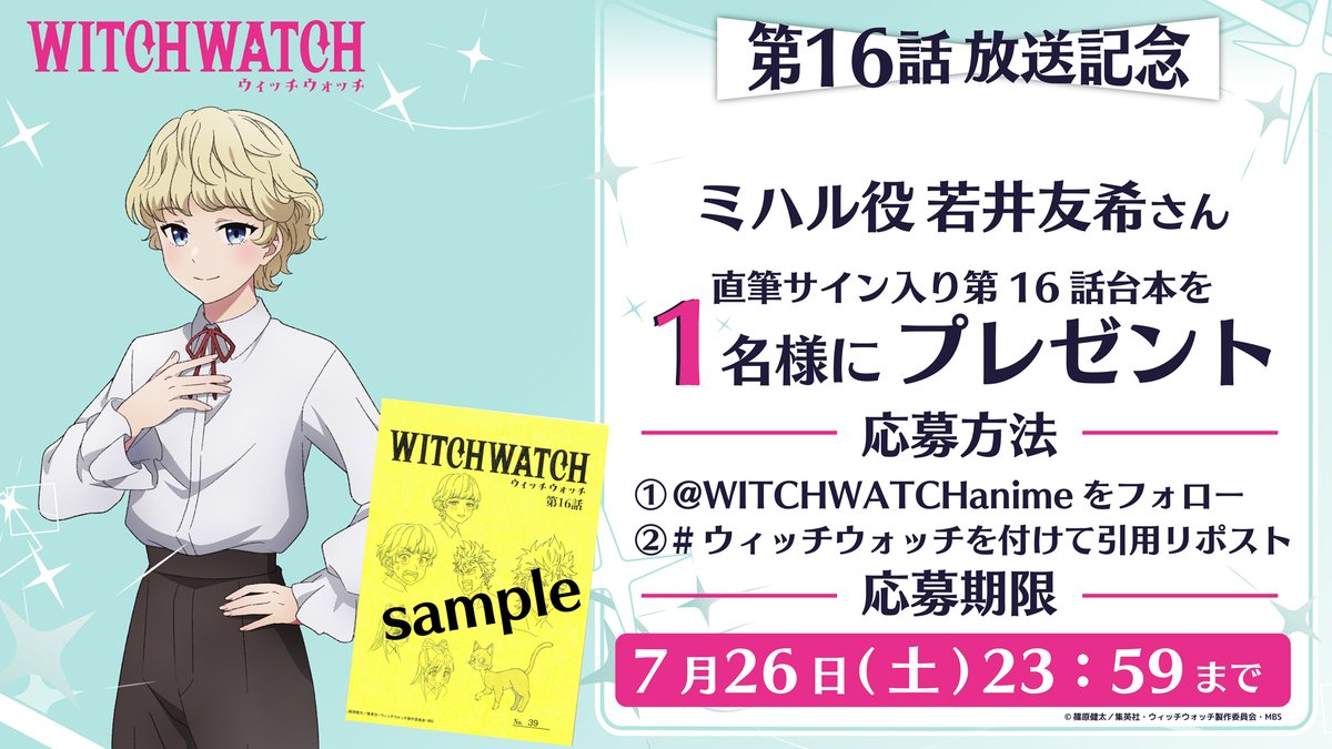 🧙‍♀️・‥────🧹 #ウィッチウォッチ 📢第16話放送記念 キャスト