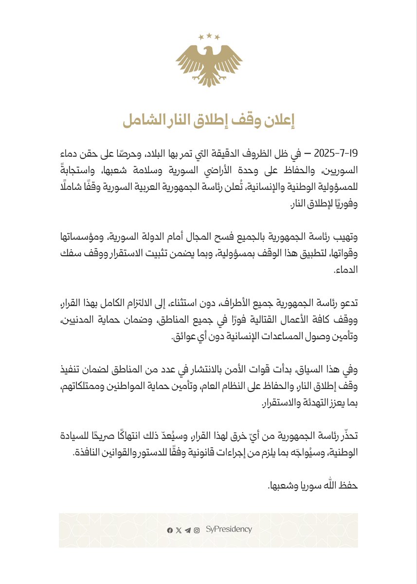 SyPresidency's tweet image. إعلان لوقف إطلاق النار الشامل ودعوة للالتزام الفوري
#رئاسة_الجمهورية_العربية_السورية